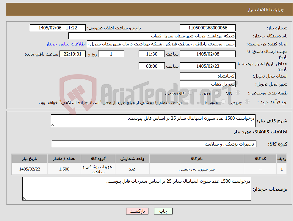 تصویر کوچک آگهی نیاز کالا-درخواست 1500 عدد سوزن اسپاینال سایز 25 بر اساس فایل پیوست.