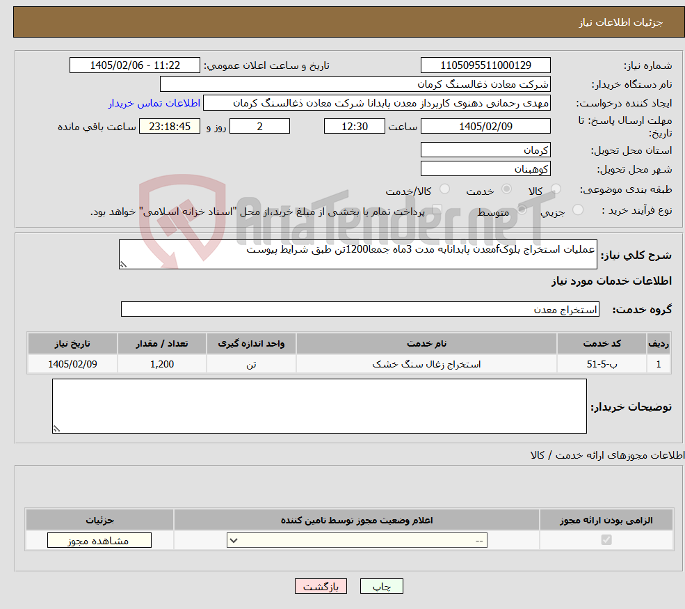 تصویر کوچک آگهی نیاز خدمات-عملیات استخراج بلوکfمعدن پابدانابه مدت 3ماه جمعا1200تن طبق شرایط پیوست