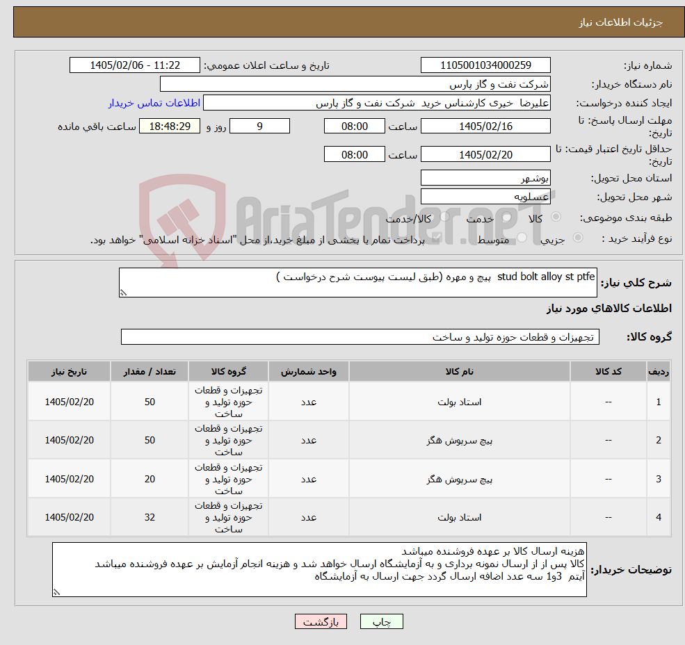 تصویر کوچک آگهی نیاز کالا-stud bolt alloy st ptfe پیچ و مهره (طبق لیست پیوست شرح درخواست )