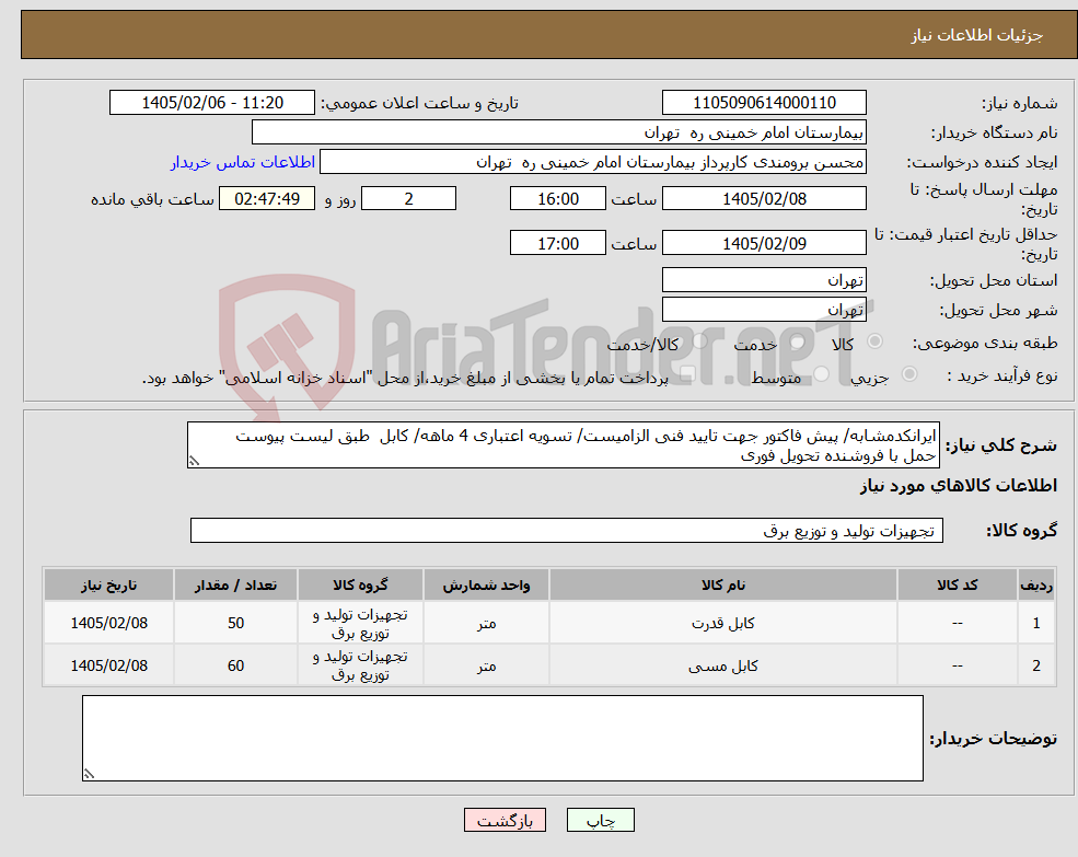 تصویر کوچک آگهی نیاز کالا-ایرانکدمشابه/ پیش فاکتور جهت تایید فنی الزامیست/ تسویه اعتباری 4 ماهه/ کابل طبق لیست پیوست حمل با فروشنده تحویل فوری