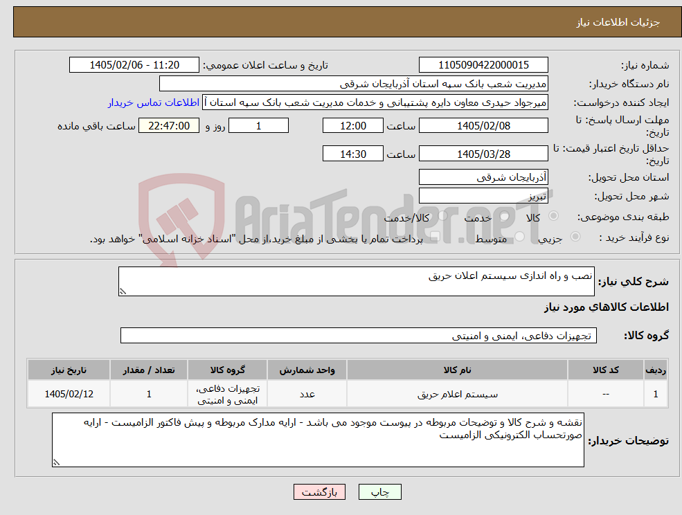 تصویر کوچک آگهی نیاز کالا-نصب و راه اندازی سیستم اعلان حریق