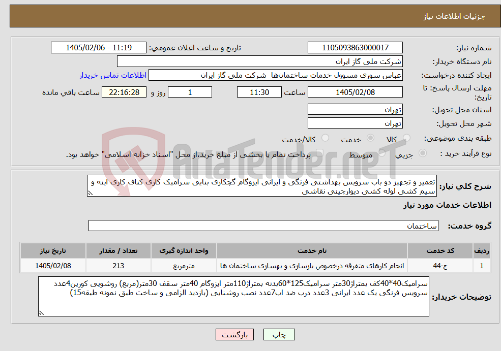 تصویر کوچک آگهی نیاز خدمات-تعمیر و تجهیز دو باب سرویس بهداشتی فرنگی و ایرانی ایزوگام گچکاری بنایی سرامیک کاری کناف کاری اینه و سیم کشی لوله کشی دیوارچینی نقاشی 