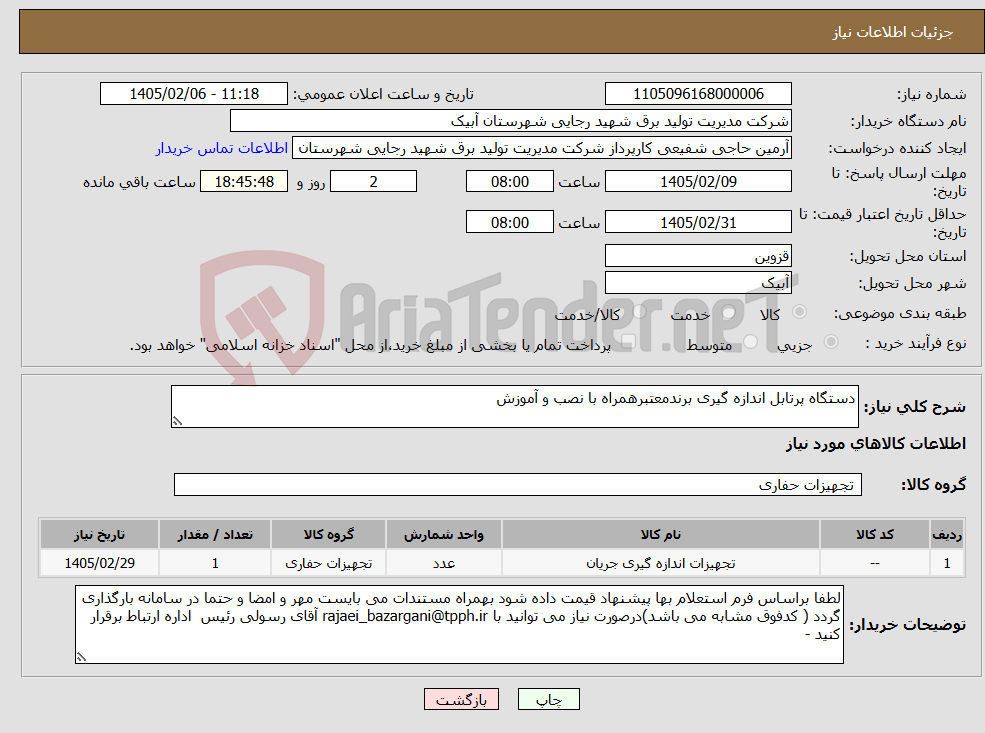 تصویر کوچک آگهی نیاز کالا-دستگاه پرتابل اندازه گیری برندمعتبرهمراه با نصب و آموزش