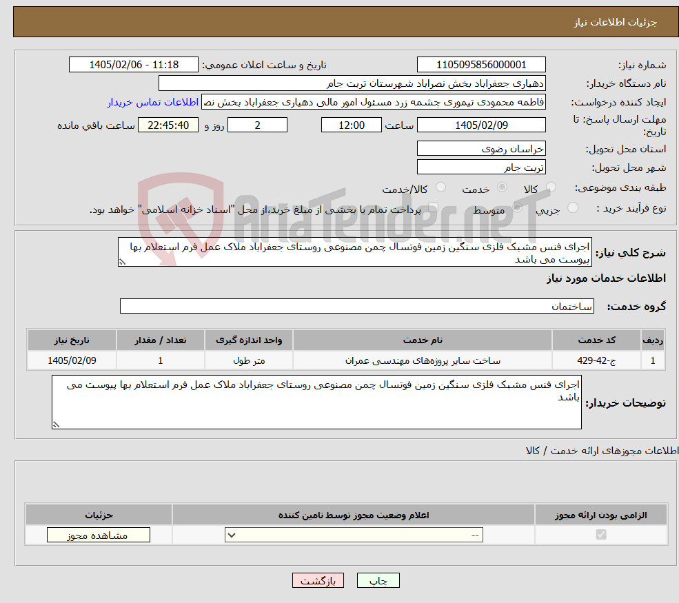 تصویر کوچک آگهی نیاز خدمات-اجرای فنس مشبک فلزی سنگین زمین فوتسال چمن مصنوعی روستای جعفراباد ملاک عمل فرم استعلام بها پیوست می باشد