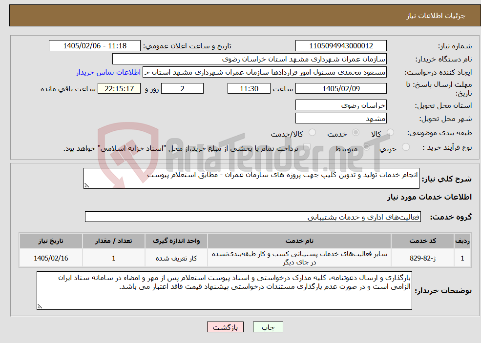 تصویر کوچک آگهی نیاز خدمات-انجام خدمات تولید و تدوین کلیپ جهت پروژه های سازمان عمران - مطابق استعلام پیوست