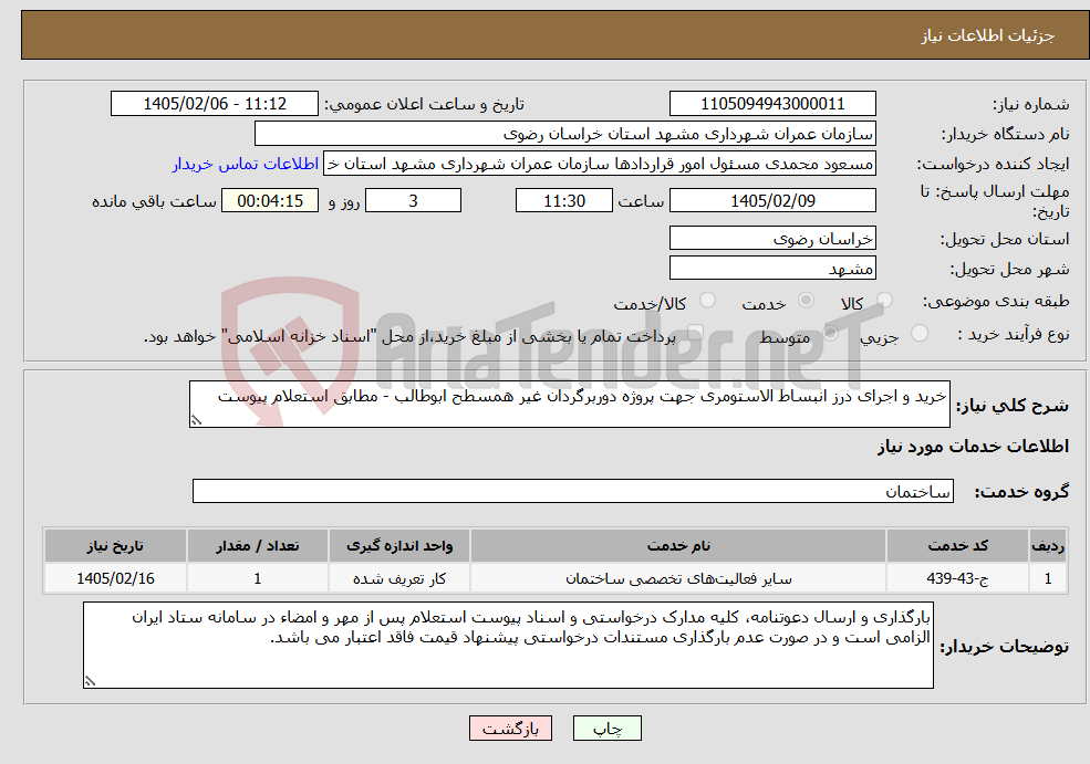 تصویر کوچک آگهی نیاز خدمات-خرید و اجرای درز انبساط الاستومری جهت پروژه دوربرگردان غیر همسطح ابوطالب - مطابق استعلام پیوست