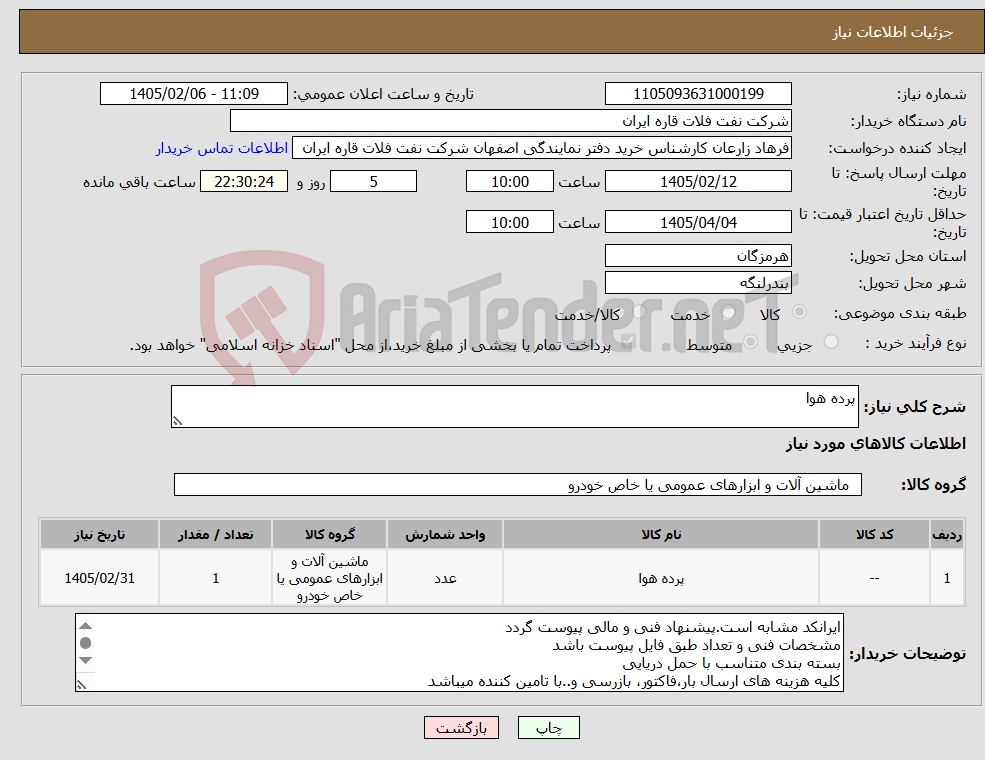 تصویر کوچک آگهی نیاز کالا-پرده هوا