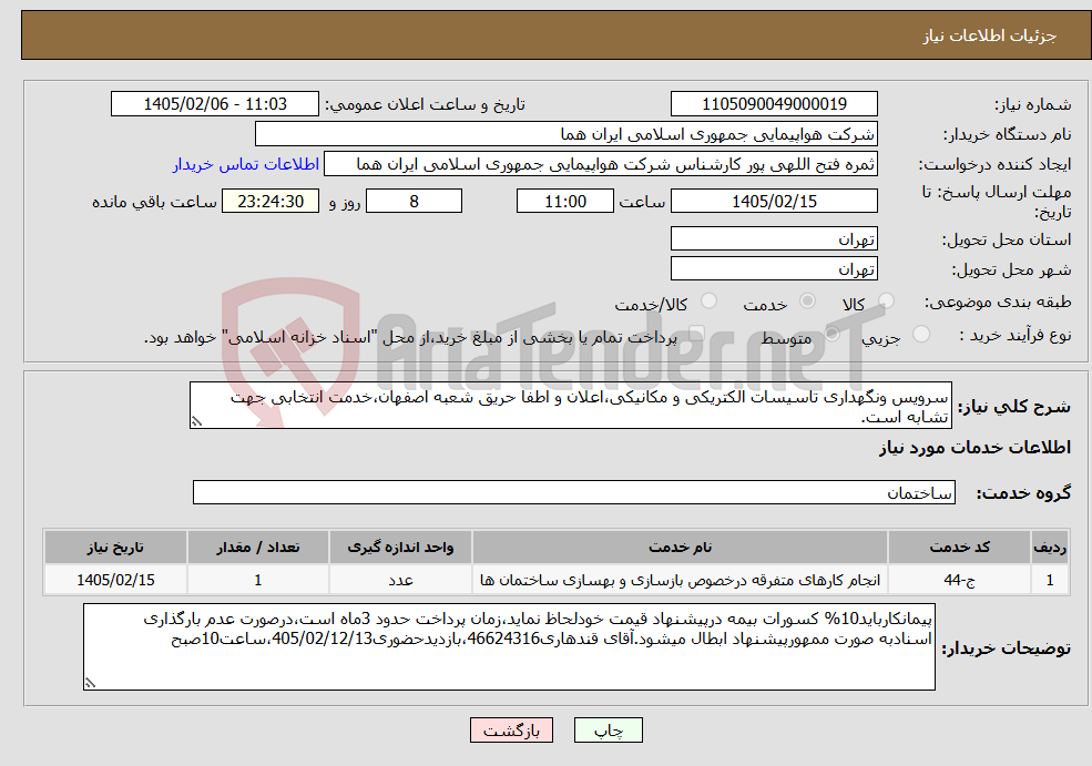 تصویر کوچک آگهی نیاز خدمات-سرویس ونگهداری تاسیسات الکتریکی و مکانیکی،اعلان و اطفا حریق شعبه اصفهان،خدمت انتخابی جهت تشابه است.