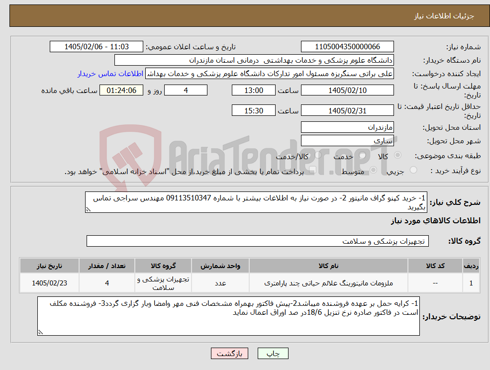 تصویر کوچک آگهی نیاز کالا-1- خرید کپنو گراف مانیتور 2- در صورت نیاز به اطلاغات بیشتر با شماره 09113510347 مهندس سراجی تماس بگیرید