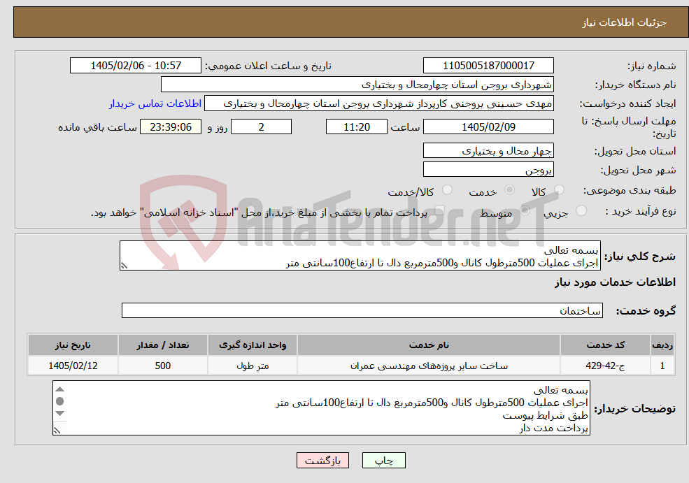 تصویر کوچک آگهی نیاز خدمات-بسمه تعالی اجرای عملیات 500مترطول کانال و500مترمربع دال تا ارتفاع100سانتی متر