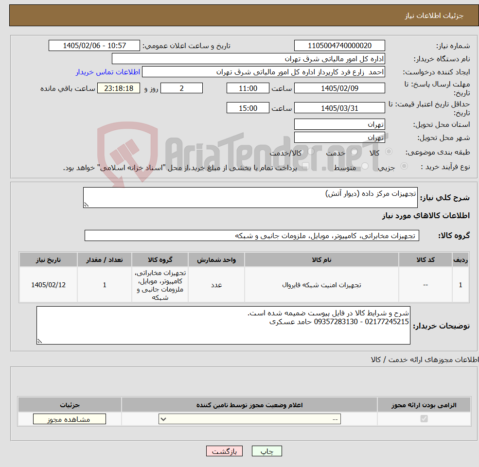 تصویر کوچک آگهی نیاز کالا-تجهیزات مرکز داده (دیوار آتش)