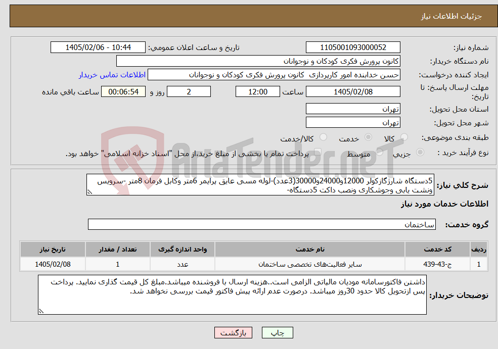 تصویر کوچک آگهی نیاز خدمات-5دستگاه شارژگازکولر 12000و24000و30000(3عدد)-لوله مسی عایق پرایمر 6متر وکابل فرمان 8متر -سرویس ونشت یابی وجوشکاری ونصب داکت 5دستگاه-