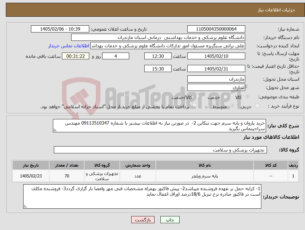 تصویر کوچک آگهی نیاز کالا-خرید پاروان و پایه سرم جهت تنکابن 2- در صورتن نیاز به اطلاعات بیشتر با شماره 09113510347 مهندس سراجیتماس بگیرید 