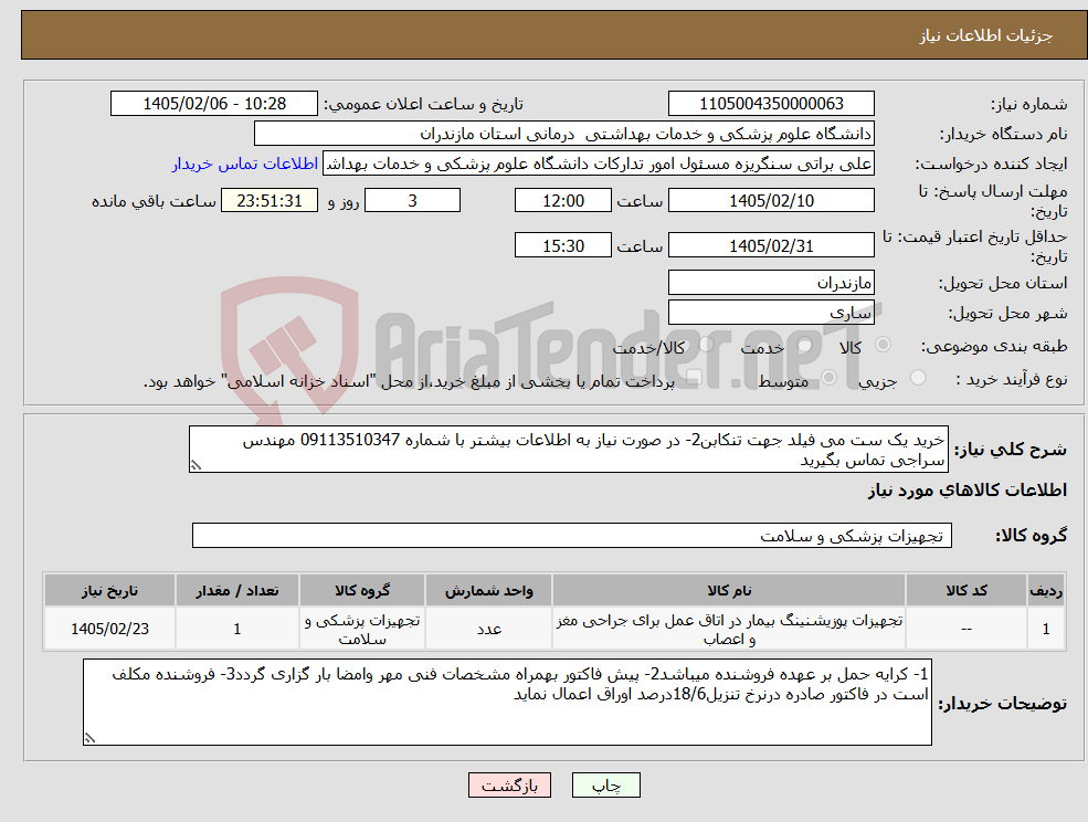 تصویر کوچک آگهی نیاز کالا-خرید یک ست می فیلد جهت تنکابن2- در صورت نیاز به اطلاعات بیشتر با شماره 09113510347 مهندس سراجی تماس بگیرید