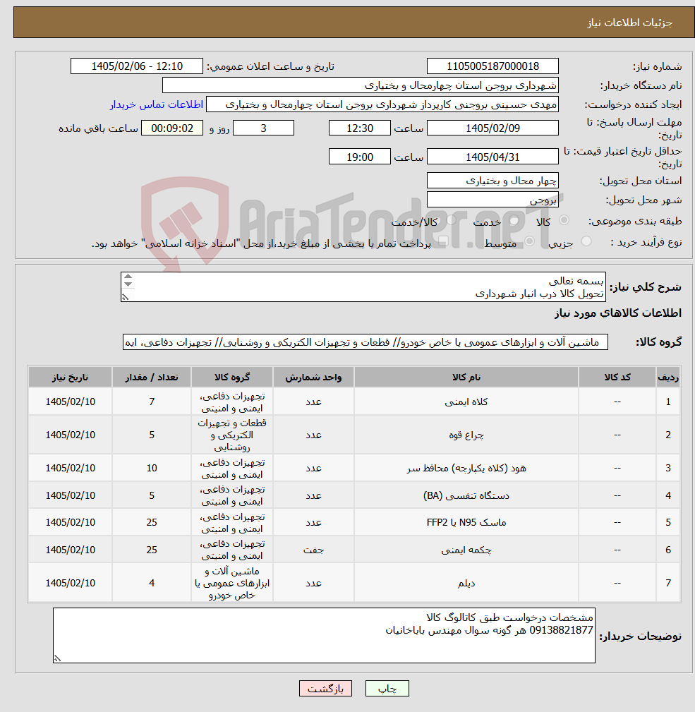 تصویر کوچک آگهی نیاز کالا-بسمه تعالی تحویل کالا درب انبار شهرداری پرداخت پس از تایید کارشناس شهرداری
