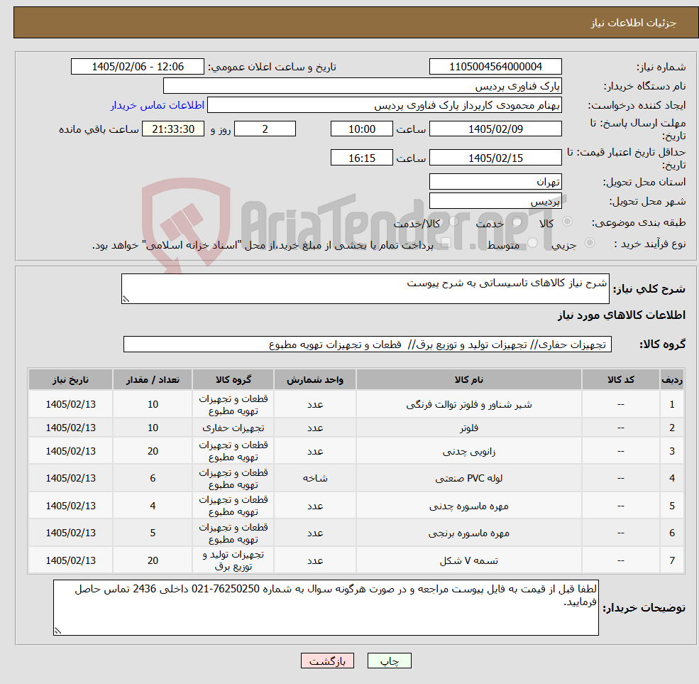 تصویر کوچک آگهی نیاز کالا-شرح نیاز کالاهای تاسیساتی به شرح پیوست