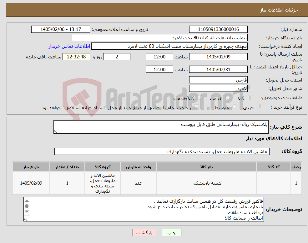 تصویر کوچک آگهی نیاز کالا-پلاستیک زباله بیمارستانی طبق فایل پیوست