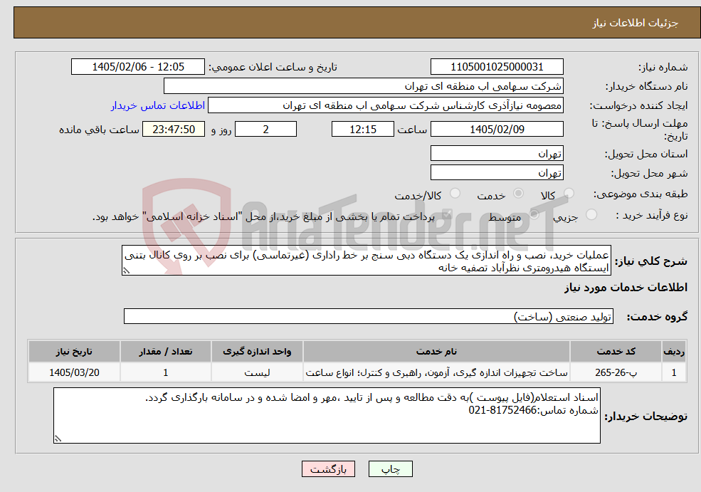 تصویر کوچک آگهی نیاز خدمات-عملیات خرید، نصب و راه اندازی یک دستگاه دبی سنج بر خط راداری (غیرتماسی) برای نصب بر روی کانال بتنی ایستگاه هیدرومتری نظرآباد تصفیه خانه