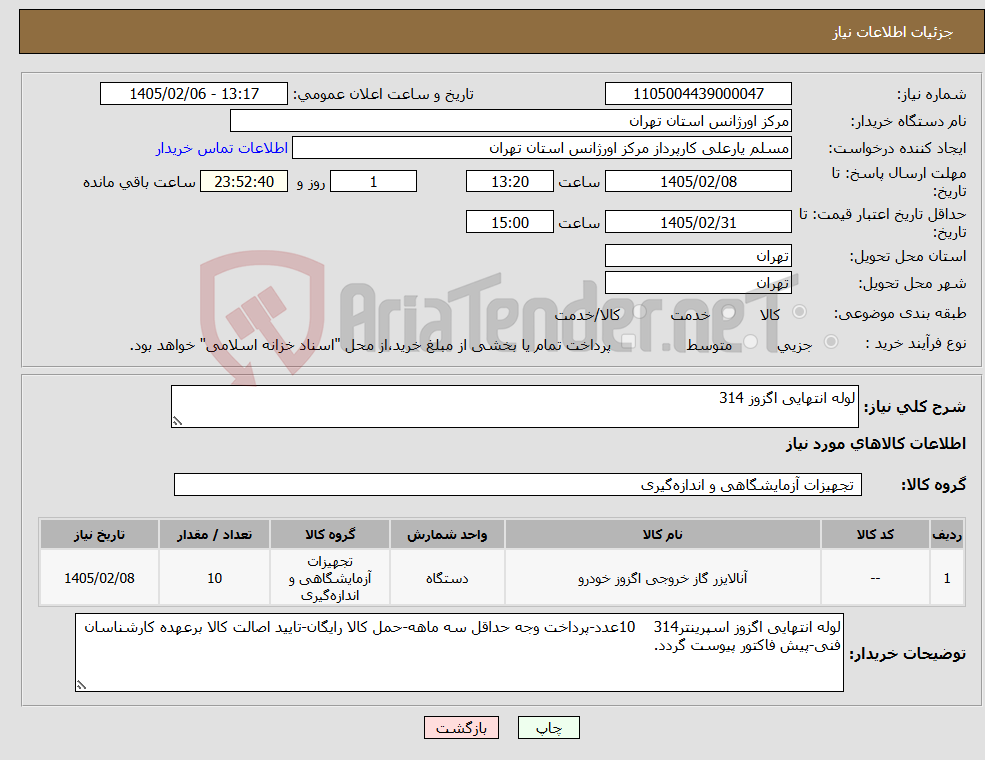 تصویر کوچک آگهی نیاز کالا-لوله انتهایی اگزوز 314