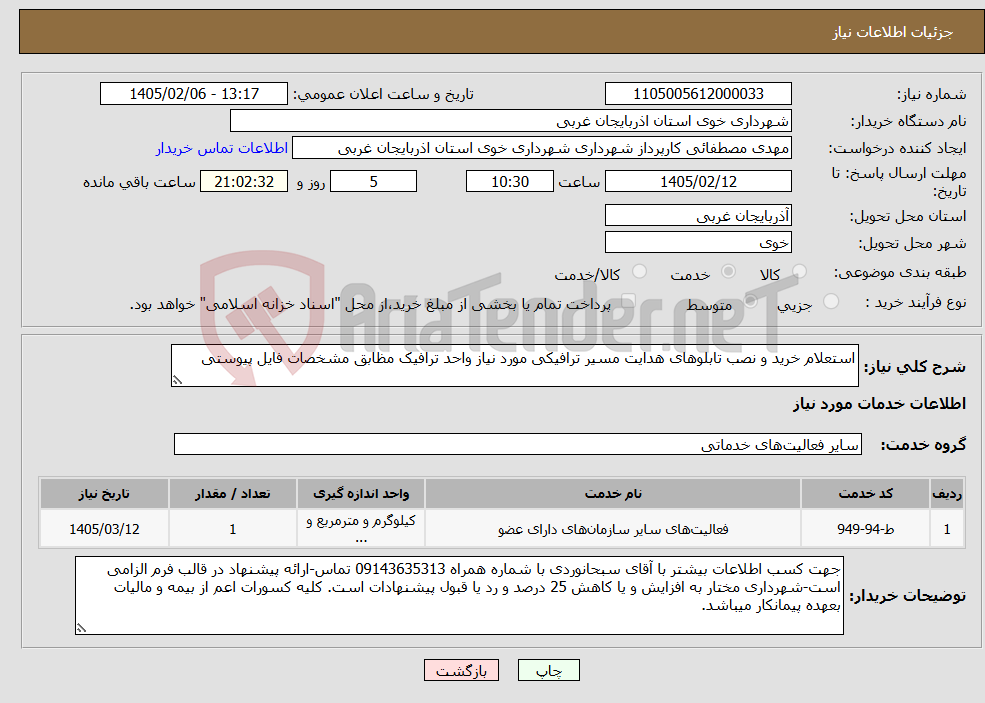 تصویر کوچک آگهی نیاز خدمات-استعلام خرید و نصب تابلوهای هدایت مسیر ترافیکی مورد نیاز واحد ترافیک مظابق مشخصات فایل پیوستی