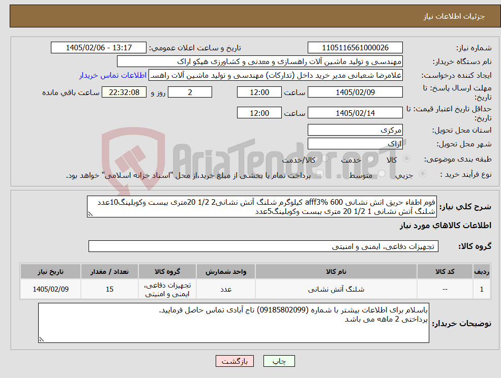 تصویر کوچک آگهی نیاز کالا-فوم اطفاء حریق اتش نشانی afff3% 600 کیلوگرم شلنگ آتش نشانی2 1/2 20متری ببست وکوبلینگ10عدد شلنگ آتش نشانی 1 1/2 20 متری ببست وکوبلینگ5عدد