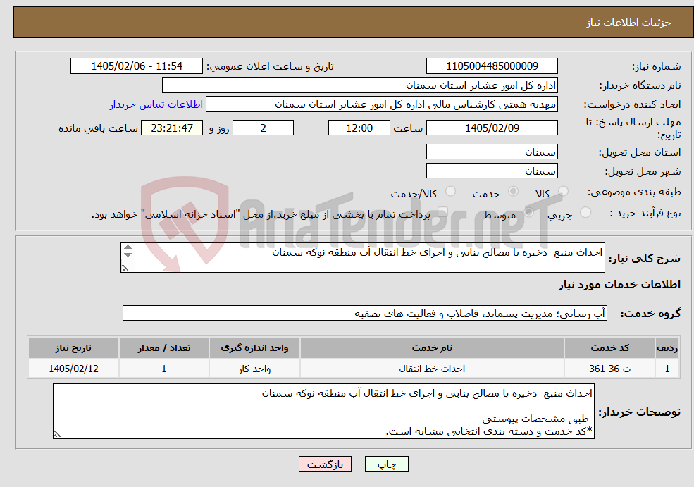 تصویر کوچک آگهی نیاز خدمات-احداث منبع ذخیره با مصالح بنایی و اجرای خط انتقال آب منطقه نوکه سمنان -طبق مشخصات پیوستی *کد خدمت و دسته بندی انتخابی مشابه است.