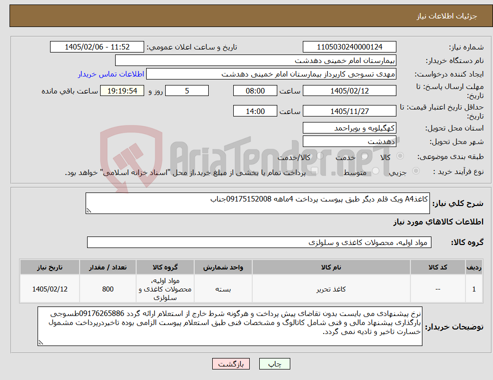 تصویر کوچک آگهی نیاز کالا-کاغذA4 ویک قلم دیگر طبق پیوست پرداخت 4ماهه 09175152008جناب