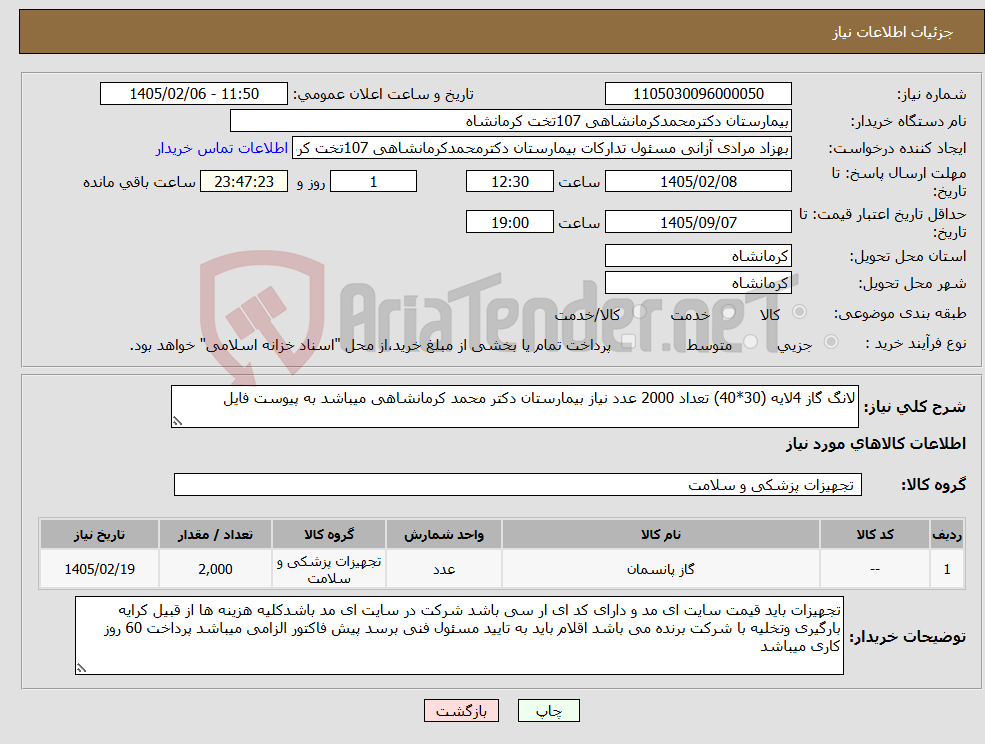 تصویر کوچک آگهی نیاز کالا-لانگ گاز 4لایه (30*40) تعداد 2000 عدد نیاز بیمارستان دکتر محمد کرمانشاهی میباشد به پیوست فایل