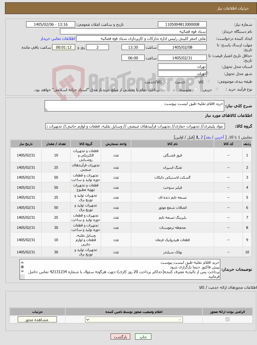 تصویر کوچک آگهی نیاز کالا-خرید اقلام نقلیه طبق لیست پیوست 