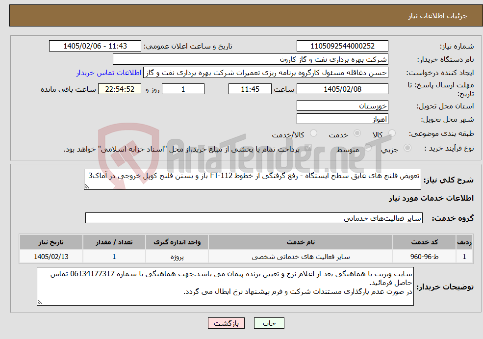 تصویر کوچک آگهی نیاز خدمات-تعویض فلنج های عایق سطح ایستگاه - رفع گرفتگی از خطوط FT-112 باز و بستن فلنج کوپل خروجی در آماک3
