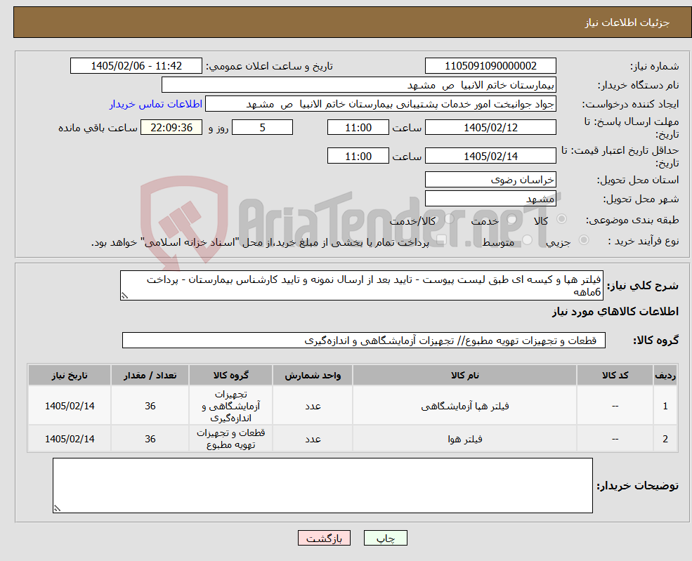 تصویر کوچک آگهی نیاز کالا-فیلتر هپا و کیسه ای طبق لیست پیوست - تایید بعد از ارسال نمونه و تایید کارشناس بیمارستان - پرداخت 6ماهه