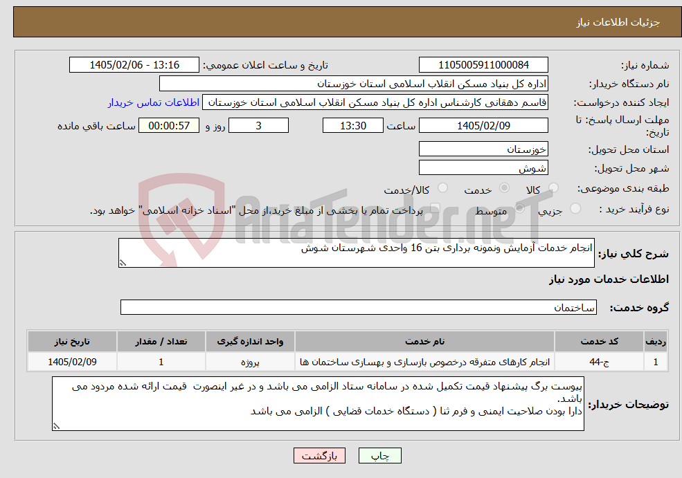 تصویر کوچک آگهی نیاز خدمات-انجام خدمات آزمایش ونمونه برداری بتن 16 واحدی شهرستان شوش