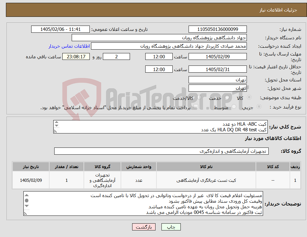 تصویر کوچک آگهی نیاز کالا-کیت HLA -ABC دو عدد کیت HLA DQ DR 48 test یک عدد :09355661197