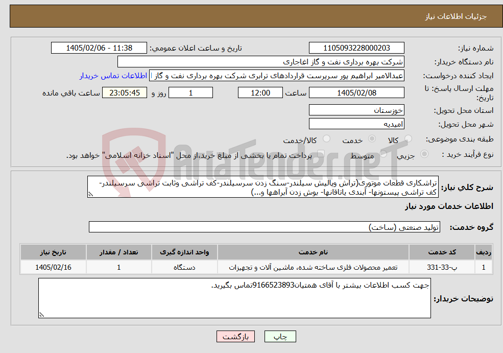 تصویر کوچک آگهی نیاز خدمات-تراشکاری قطعات موتوری(تراش وپالیش سیلندر-سنگ زدن سرسیلندر-کف تراشی وثابت تراشی سرسیلندر-کف تراشی پیستونها- آبندی یاتاقانها- بوش زدن آبراهها و...)