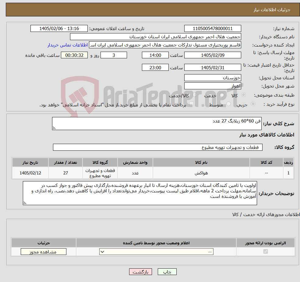 تصویر کوچک آگهی نیاز کالا-فن 60*60 زیلابگ 27 عدد