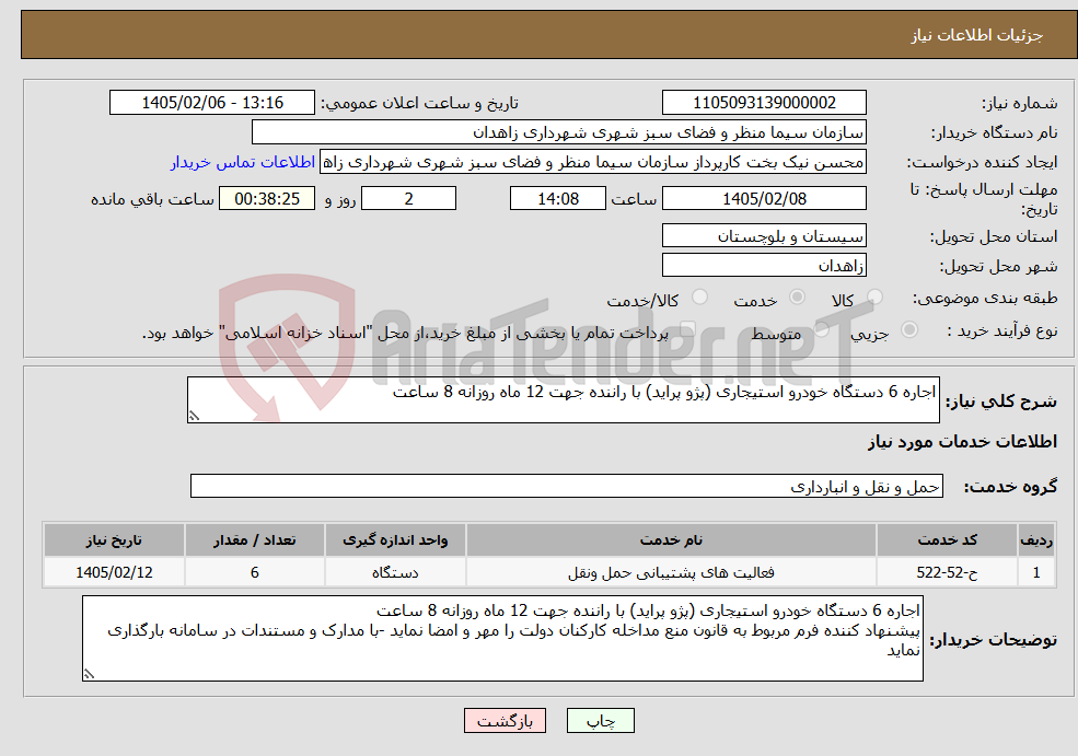 تصویر کوچک آگهی نیاز خدمات-اجاره 6 دستگاه خودرو استیجاری (پژو پراید) با راننده جهت 12 ماه روزانه 8 ساعت