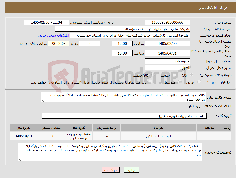 تصویر کوچک آگهی نیاز کالا-کالای درخواستی مطابق با تقاضای شماره 0432475 می باشد. نام کالا مشابه میباشد . لطفاً به پیوست مراجعه شود.