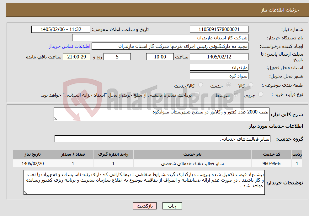 تصویر کوچک آگهی نیاز خدمات-نصب 2000 عدد کنتور و رگلاتور در سطح شهرستان سوادکوه