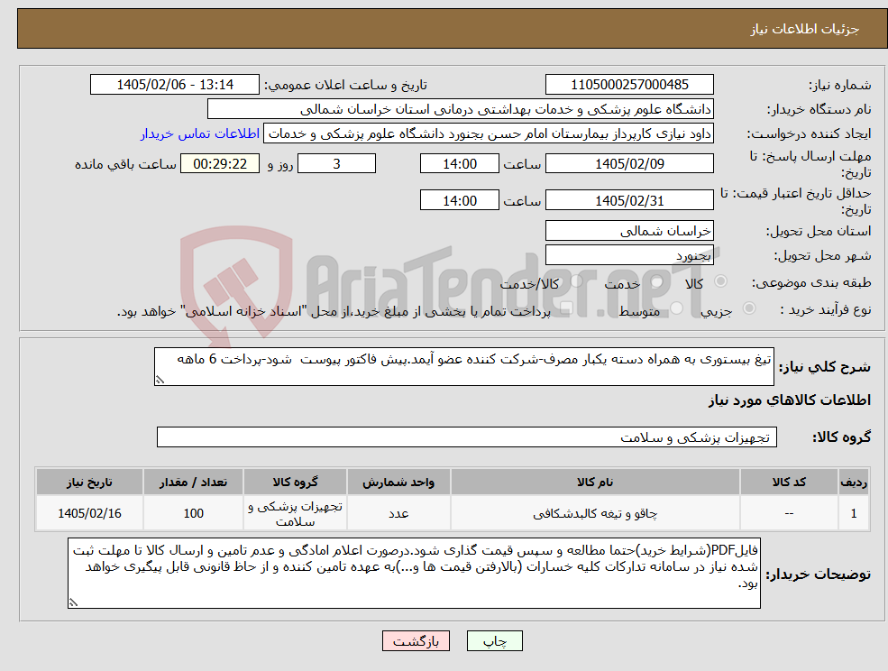 تصویر کوچک آگهی نیاز کالا-تیغ بیستوری به همراه دسته یکبار مصرف-شرکت کننده عضو آیمد.پیش فاکتور پیوست شود-پرداخت 6 ماهه