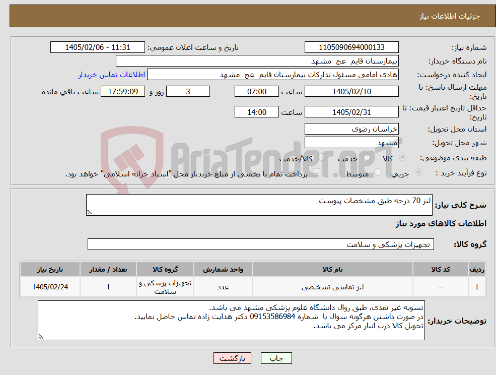 تصویر کوچک آگهی نیاز کالا-لنز 70 درجه طبق مشخصات پیوست