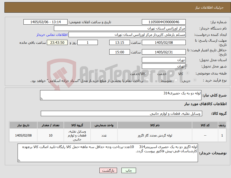 تصویر کوچک آگهی نیاز کالا-لوله دو به یک حصیری314