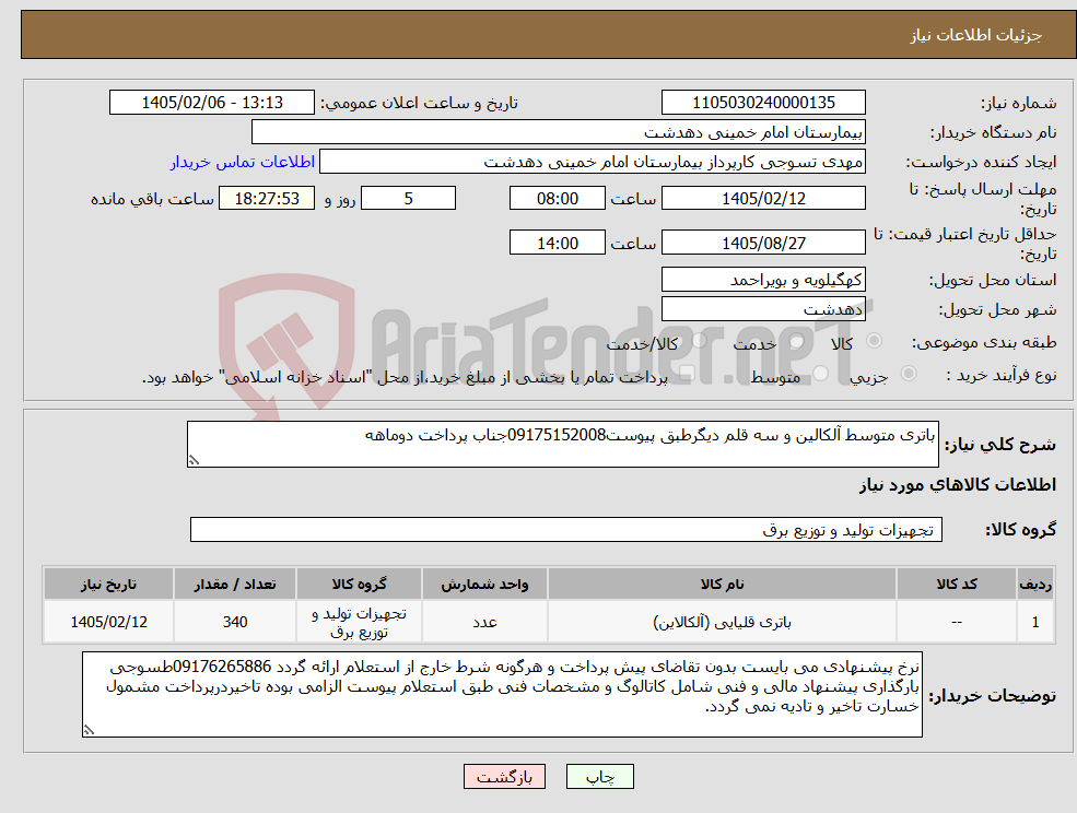 تصویر کوچک آگهی نیاز کالا-باتری متوسط آلکالین و سه قلم دیگرطبق پیوست09175152008جناب پرداخت دوماهه