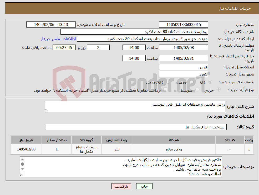 تصویر کوچک آگهی نیاز کالا-روغن ماشین و متعلقان آن طبق فایل پیوست