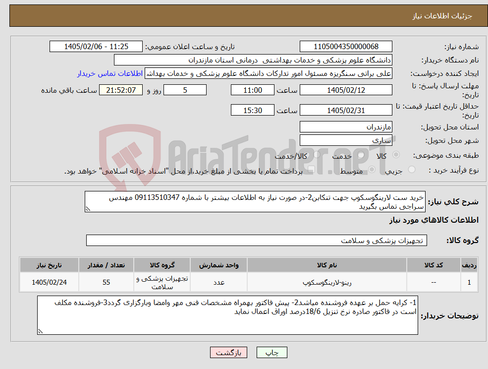 تصویر کوچک آگهی نیاز کالا-خرید ست لارینگوسکوپ جهت تنکابن2-در صورت نیاز به اطلاعات بیشتر با شماره 09113510347 مهندس سراجی تماس بگیرید