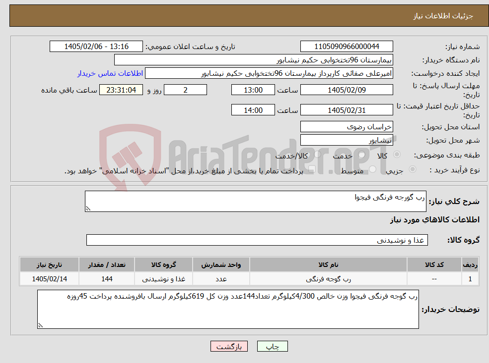 تصویر کوچک آگهی نیاز کالا-رب گورجه فرنگی فیجوا