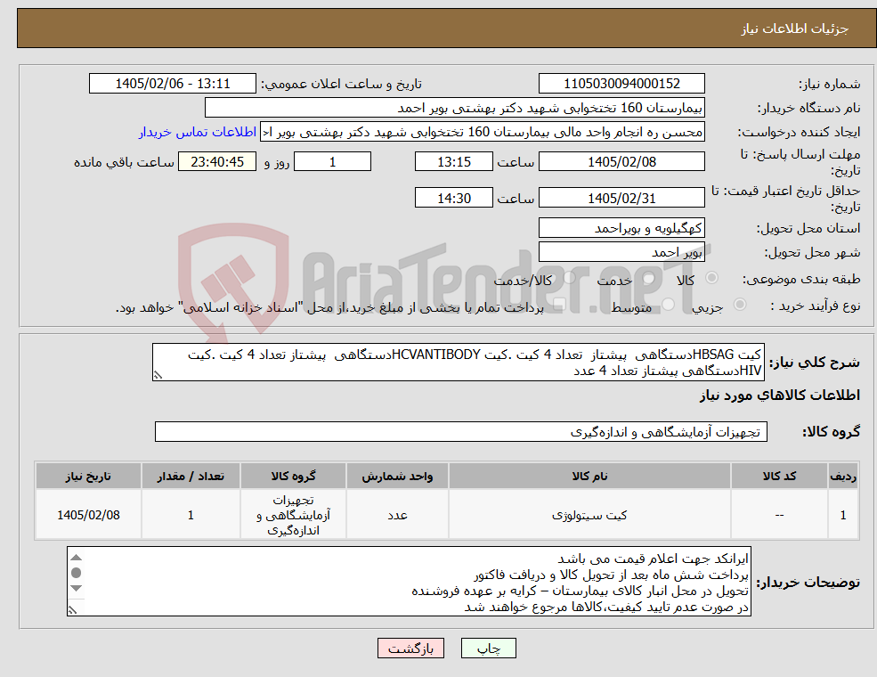 تصویر کوچک آگهی نیاز کالا-کیت HBSAGدستگاهی پیشتاز تعداد 4 کیت .کیت HCVANTIBODYدستگاهی پیشتاز تعداد 4 کیت .کیت HIVدستگاهی پیشتاز تعداد 4 عدد