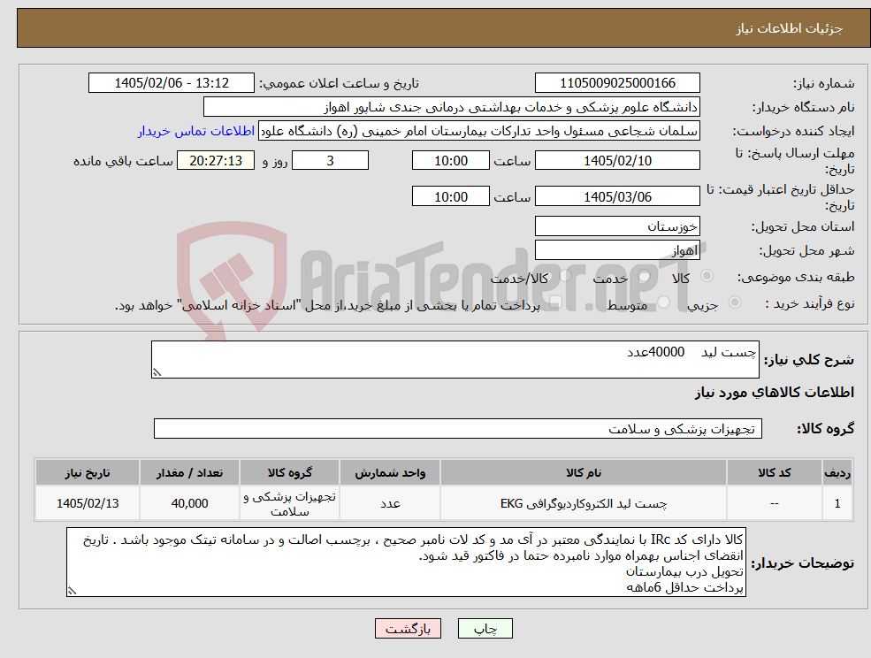 تصویر کوچک آگهی نیاز کالا-چست لید 40000عدد