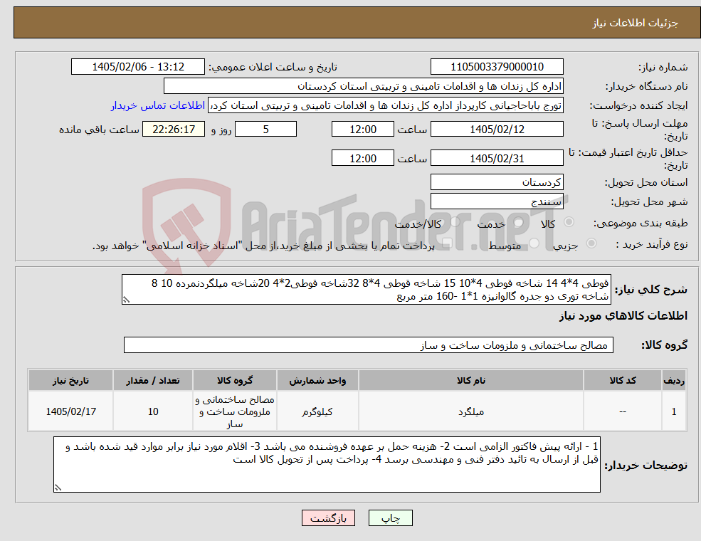تصویر کوچک آگهی نیاز کالا-قوطی 4*4 14 شاخه قوطی 4*10 15 شاخه قوطی 4*8 32شاخه قوطی2*4 20شاخه میلگردنمرده 10 8 شاخه توری دو جدره گالوانیزه 1*1 -160 متر مربع 