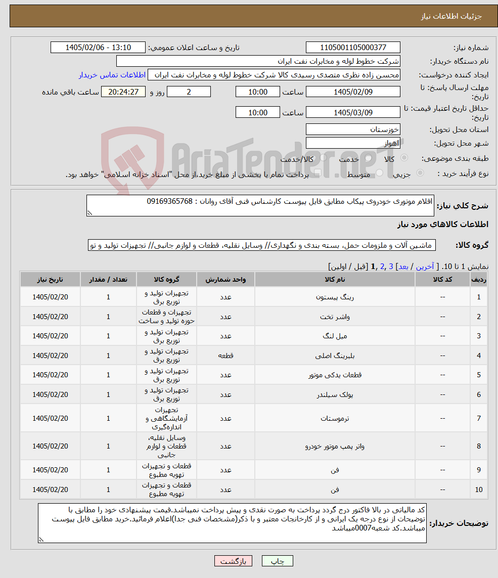 تصویر کوچک آگهی نیاز کالا-اقلام موتوری خودروی پیکاب مطابق فایل پیوست کارشناس فنی آقای روانان : 09169365768