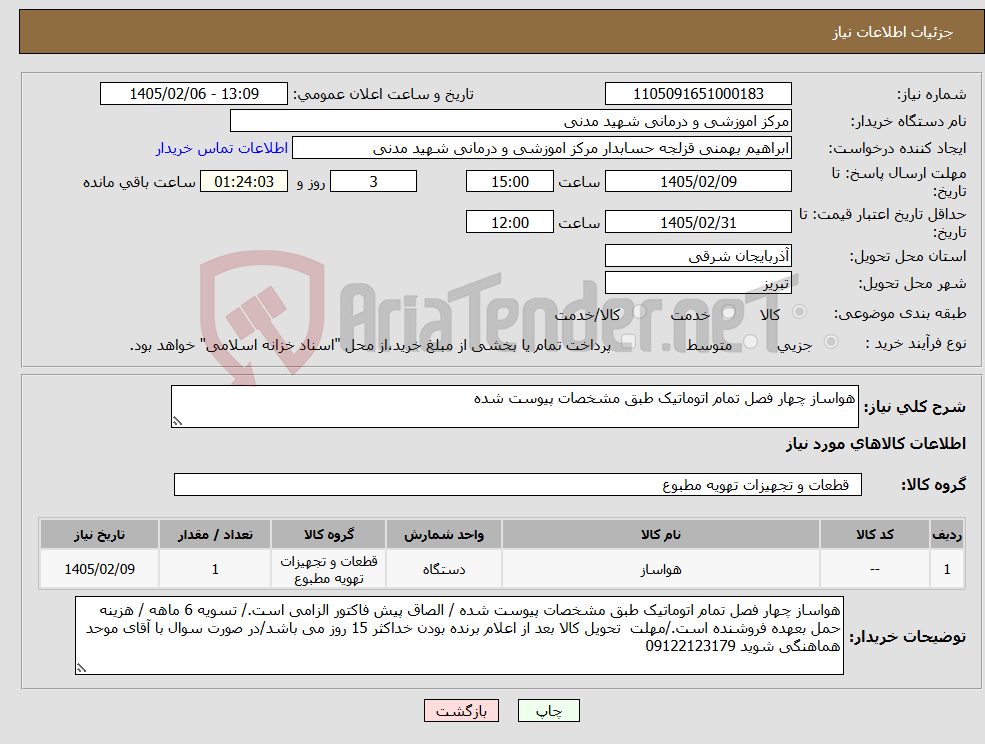 تصویر کوچک آگهی نیاز کالا-هواساز چهار فصل تمام اتوماتیک طبق مشخصات پیوست شده 